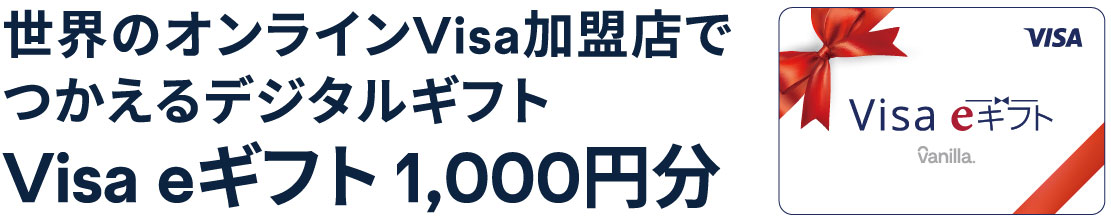 世界のオンラインVisa加盟店でつかえるデジタルギフトVisa eギフト 1,000円分